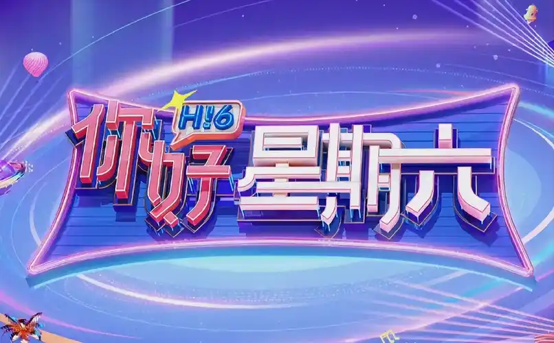 奶茶影视 综艺《欢笑大本营》